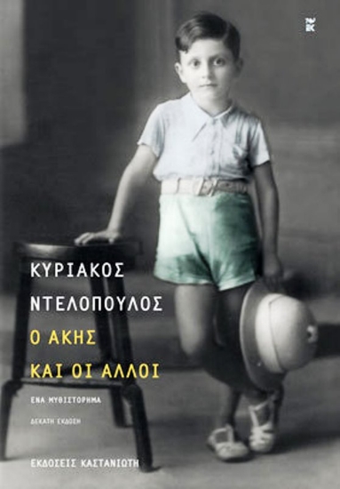 Εικόνα της Ο Άκης και οι άλλοι