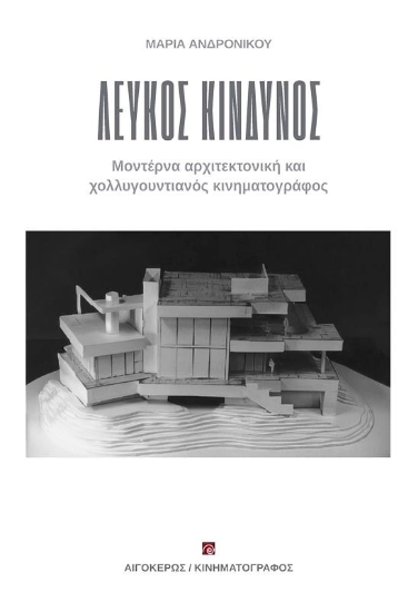 Εικόνα της Λευκός Κίνδυνος