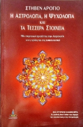 Η αστρολογία, η ψυχολογία και τα τέσσερα στοιχεία