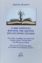 Ο (ηθελημένος;) θάνατος της σκέψης στο σύγχρονο σχολείο