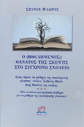 Ο (ηθελημένος;) θάνατος της σκέψης στο σύγχρονο σχολείο