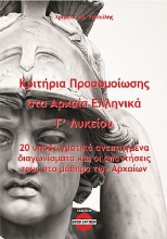 300042-Κριτήρια προσομοίωσης στα αρχαία ελληνικά Γ΄ λυκείου