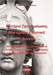 300042-Κριτήρια προσομοίωσης στα αρχαία ελληνικά Γ΄ λυκείου