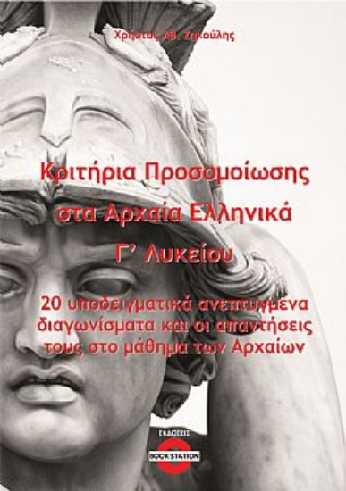 300042-Κριτήρια προσομοίωσης στα αρχαία ελληνικά Γ΄ λυκείου