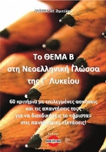 300044-Το Θέμα Β στη Νεοελληνική Γλώσσα της Γ΄ Λυκείου