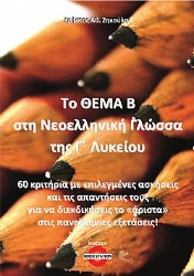 300044-Το Θέμα Β στη Νεοελληνική Γλώσσα της Γ΄ Λυκείου