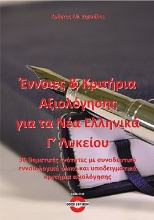 300045-Έννοιες και κριτήρια αξιολόγησης για τα νέα ελληνικά Γ΄ λυκείου