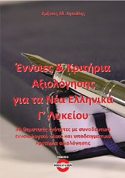 300045-Έννοιες και κριτήρια αξιολόγησης για τα νέα ελληνικά Γ΄ λυκείου