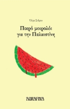 300048-Πικρό μοιρολόι για την Παλαιστίνη