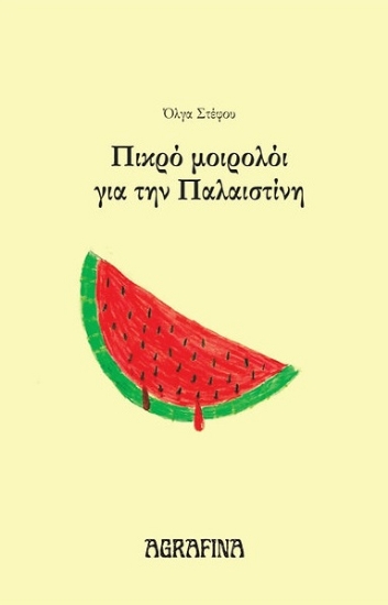 300048-Πικρό μοιρολόι για την Παλαιστίνη