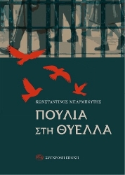 300050-Πουλιά στη θύελλα