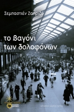 300052-Το βαγόνι των δολοφόνων