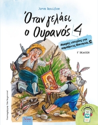 300054-Όταν γελάει ο ουρανός 4