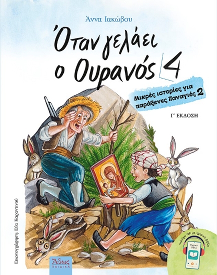 300054-Όταν γελάει ο ουρανός 4