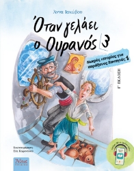 300055-Όταν γελάει ο ουρανός 3