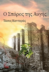 300056-Ο σπόρος της αυγής