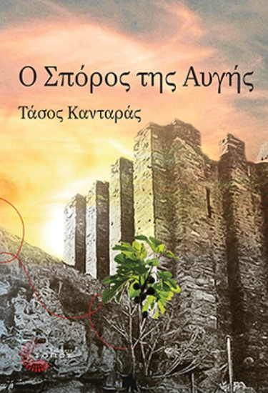 300056-Ο σπόρος της αυγής