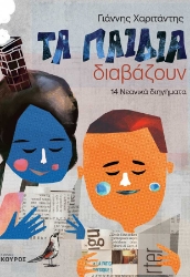 300059-Τα παιδιά διαβάζουν