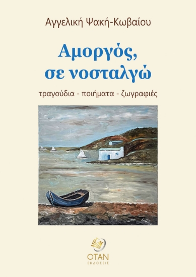 300061-Αμοργός, σε νοσταλγώ