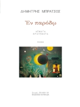 300062-Εν παρόδω
