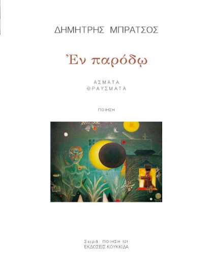 300062-Εν παρόδω