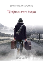 300063-Τζιτζίκια στον άνεμο
