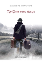 300063-Τζιτζίκια στον άνεμο
