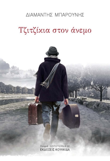 300063-Τζιτζίκια στον άνεμο