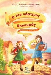 300064-Ο πιο νόστιμος θησαυρός