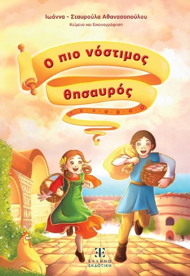 300064-Ο πιο νόστιμος θησαυρός