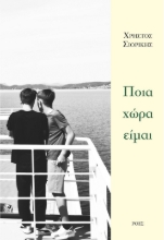 300065-Ποια χώρα είμαι