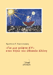 300068-«Για μια χούφτα ΕΥ» στον Κήπο του Οδυσσέα Ελύτη