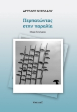 300071-Περπατώντας στην παραλία