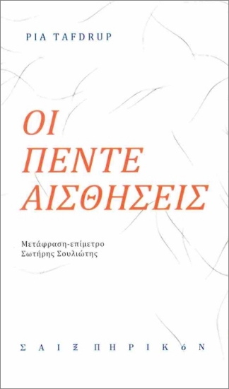 300073-Οι πέντε αισθήσεις
