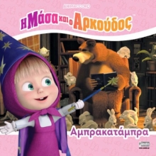 Εικόνα  Η Μάσα και ο Αρκούδος: Αμπρακατάμπρα