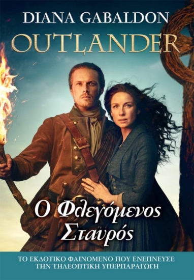 Εικόνα Outlander:  Ο Φλεγόμενος Σταυρός, βιβλίο 9