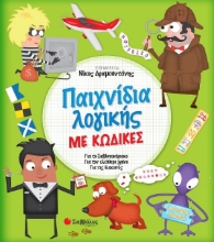 Παχνίδια λογικής με κώδικες