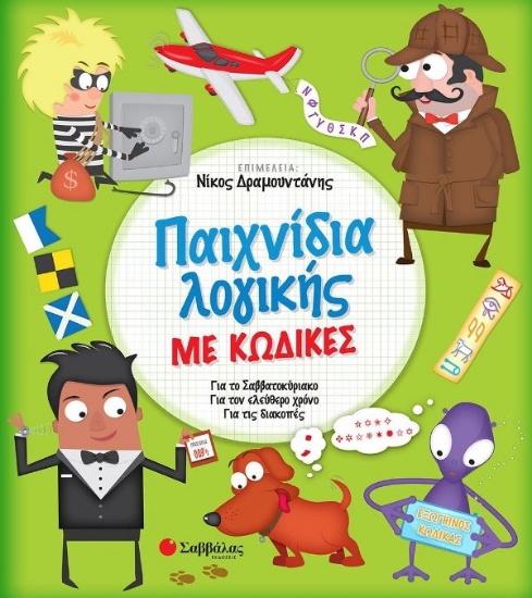 Παχνίδια λογικής με κώδικες