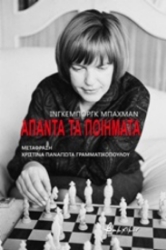 252375 - Άπαντα τα ποιήματα