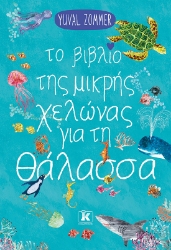 300079-Το βιβλίο της μικρής χελώνας για τη θάλασσα