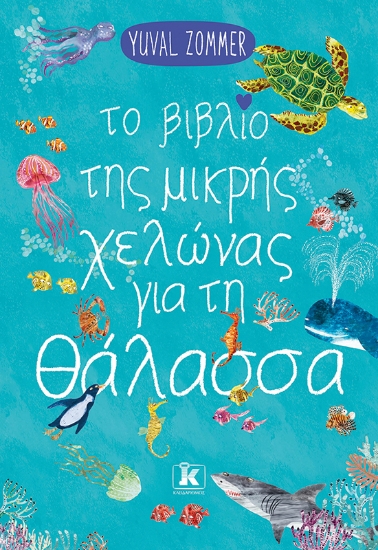 300079-Το βιβλίο της μικρής χελώνας για τη θάλασσα