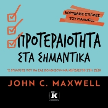 300080-Προτεραιότητα στα σημαντικά
