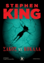 300082-Σάκος με κόκαλα