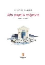 300084-Κάτι μικρό κι ασήμαντο