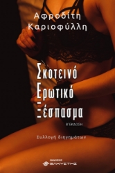 300085-Σκοτεινό ερωτικό ξέσπασμα