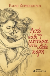 300088-Από την κάθε μητέρα στην κάθε κόρη