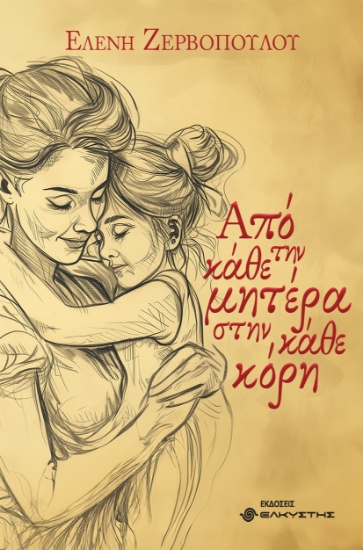 300088-Από την κάθε μητέρα στην κάθε κόρη