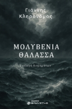 300090-Μολυβένια θάλασσα