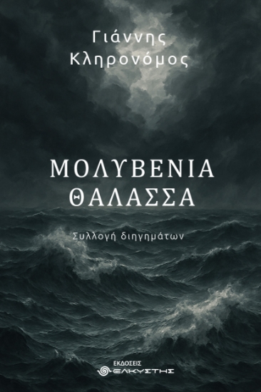 300090-Μολυβένια θάλασσα