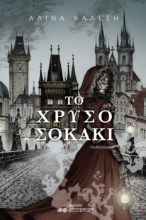 300091-Το χρυσό σοκάκι